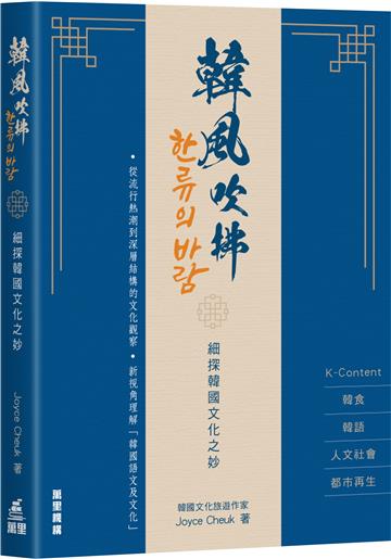 韓風吹拂