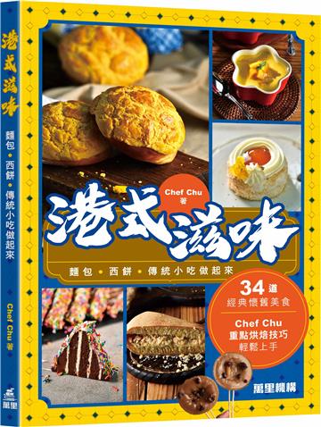 港式滋味：麵包．西餅．傳統小吃做起來