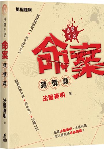 法醫手記：命案猜 · 情 · 尋