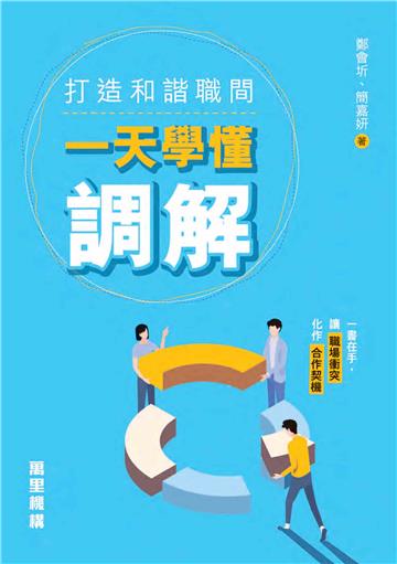 打造和諧職間：一天學懂調解