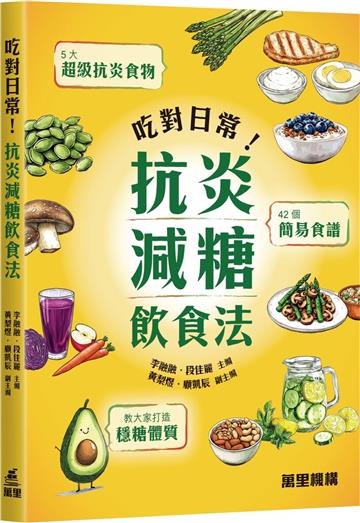 吃對日常！抗炎減糖飲食法