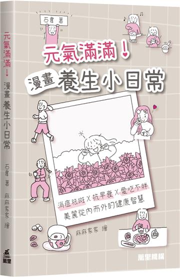 元氣滿滿！漫畫養生小日常