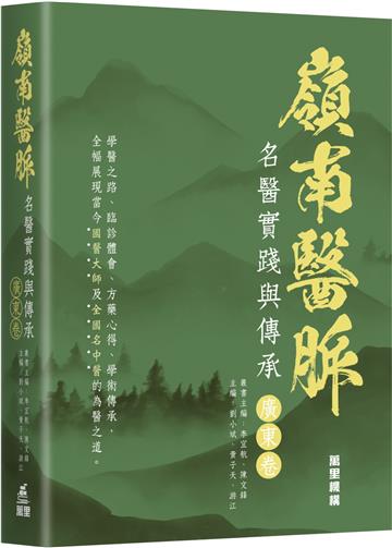 嶺南醫脈：名醫實踐與傳承（廣東卷）