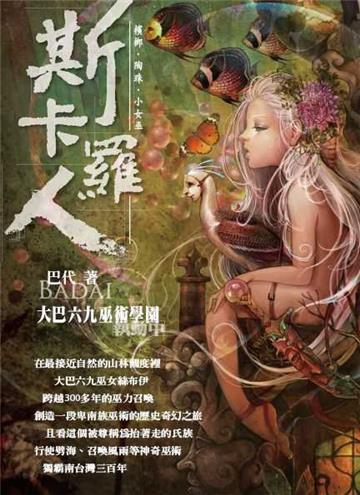 檳榔‧陶珠‧小女巫、斯卡羅人