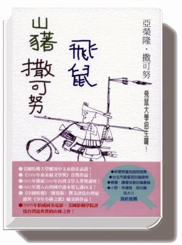 山豬‧飛鼠‧撒可努(修訂版)