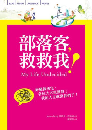 部落客，救救我！
