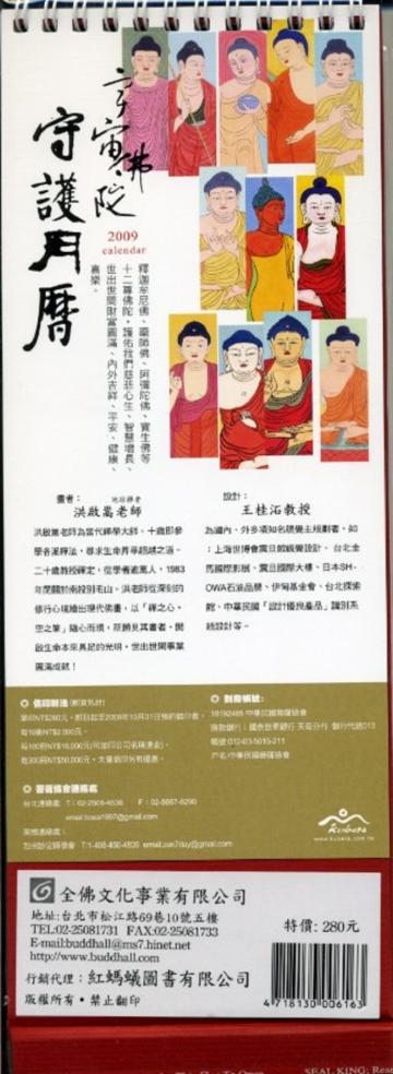 2009宇宙佛陀守護月曆