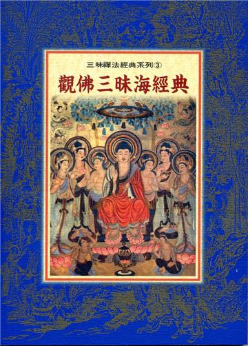 觀佛三昧海經典