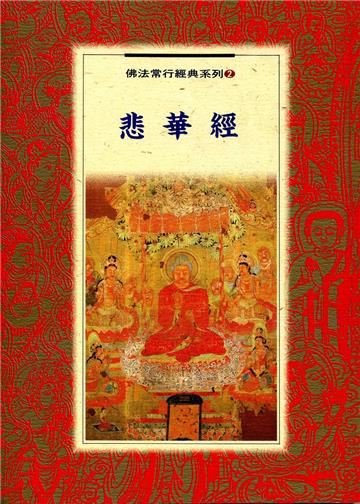 悲華經