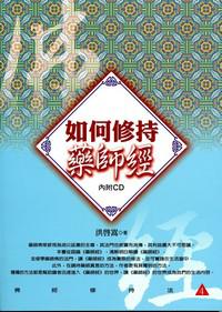 如何修持藥師經