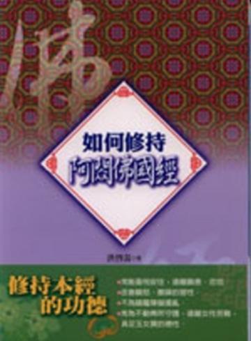 如何修持阿閦佛國經