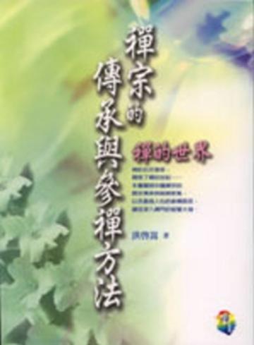 禪宗的傳承與參禪方法