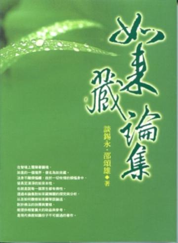 如來藏論集
