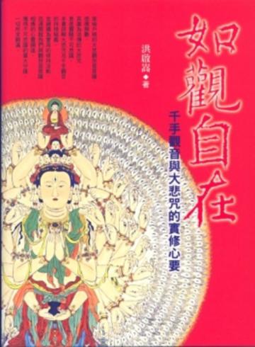 如觀自在