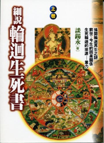 細說輪迴生死書(上)