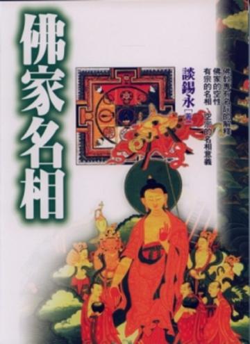 佛家名相