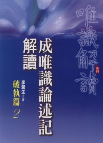 成唯識論述記解讀:破執篇(2)