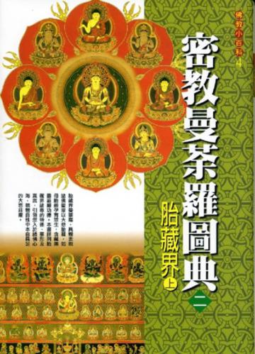 密教曼荼羅圖典２胎藏界（上）