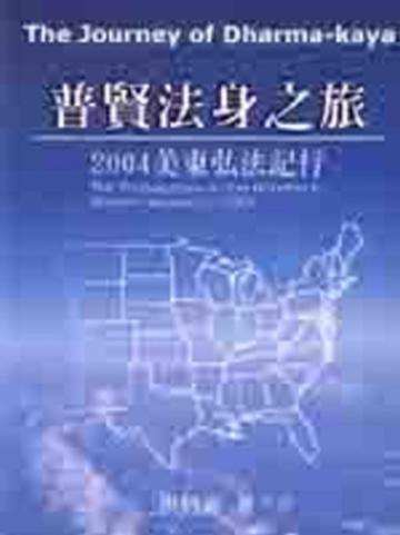 普賢法身之旅：2004年美東弘法記行