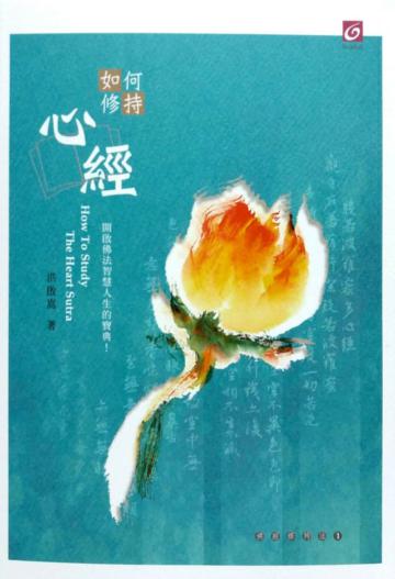 如何修持心經