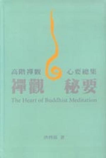 禪觀秘要