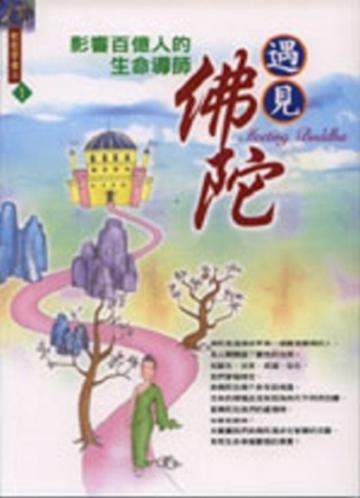 遇見佛陀