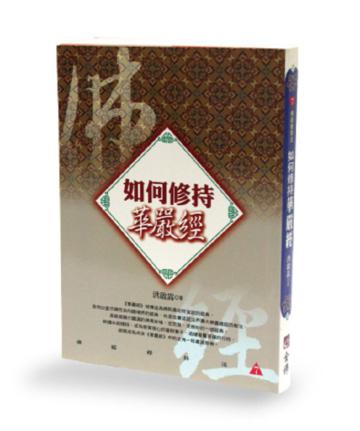 如何修持華嚴經