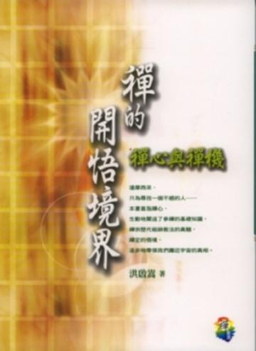 禪的開悟境界