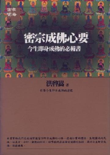 密宗成佛心要