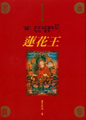 蓮花王