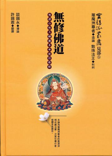 無修佛道