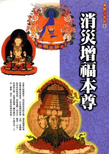 消災增福本尊