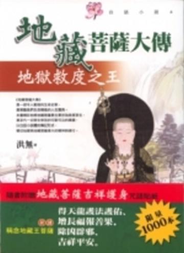 地藏菩薩大傳
