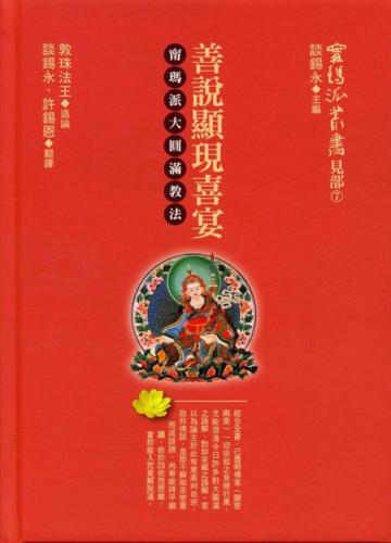 善說顯現喜宴:甯瑪派大圓滿教法
