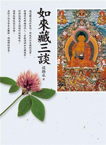 如來藏三談