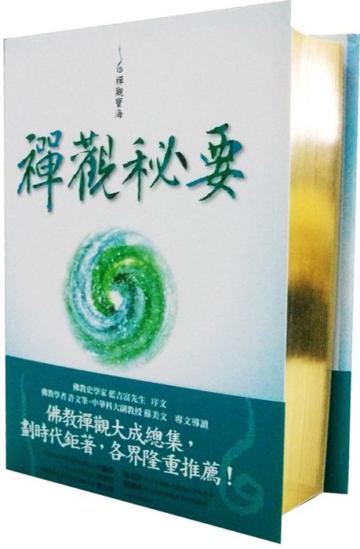 禪觀秘要