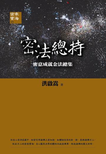 密法總持：密意成就金法總集