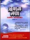 通明禪禪觀