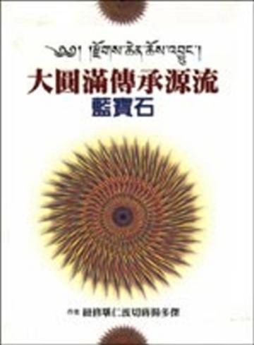 大圓滿傳承源流（上下不分售）
