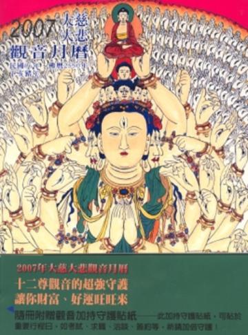 2007年大慈大悲觀音月曆