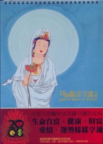 2008觀音守護月曆