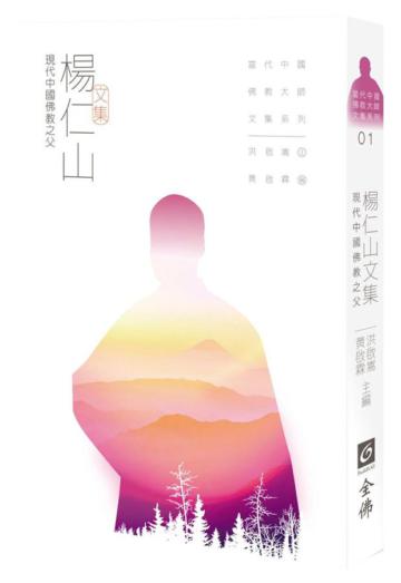 楊仁山文集－現代中國佛教之父