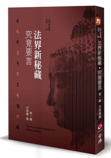 法界新秘藏‧究竟要言 第一輯