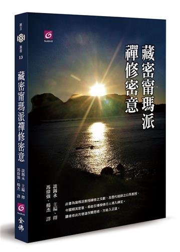 藏密甯瑪派禪修密意