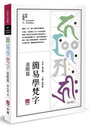 簡易學梵字（進階篇）