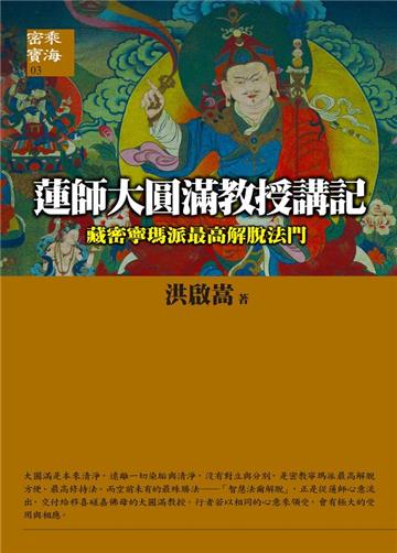 蓮師大圓滿教授講記-《藏密寧瑪派最高解脫法門》