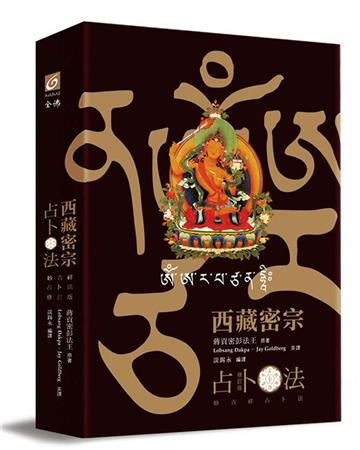 西藏密宗占卜法（修訂版）妙吉祥占卜法