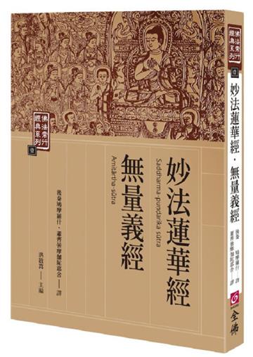 妙法蓮華典．無量義經（二版）