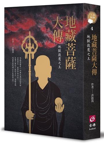 地藏菩薩大傳：地獄救度之王