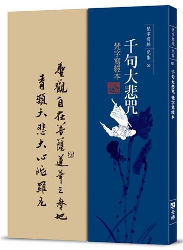 千句大悲咒梵字寫經本